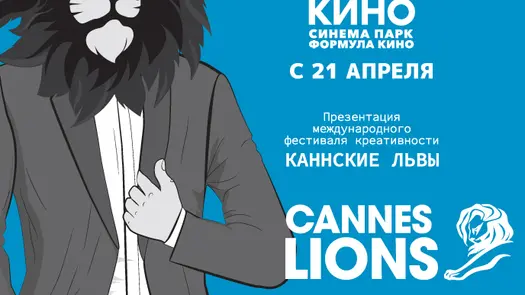 Презентация международного фестиваля креативности «Каннские Львы»