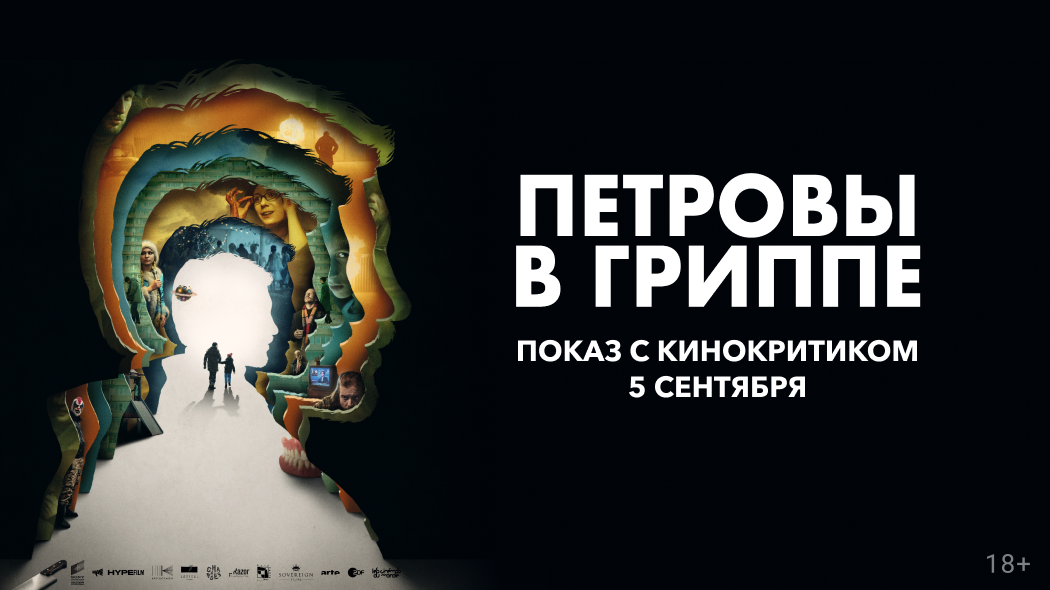 Книга петровы грипп. Петровы в гриппе Постер