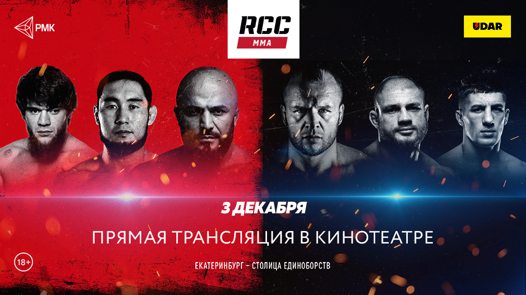 Прямая трансляция самого ожидаемого российского турнира 2022 года – RCC 13.  Исмаилов VS Шлеменко
